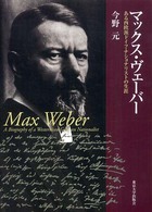 マックス・ヴェーバー―ある西欧派ドイツ・ナショナリストの生涯