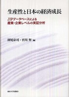 生産性と日本の経済成長―ＪＩＰデータベースによる産業・企業レベルの実証分析