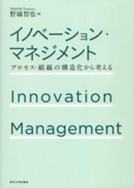 イノベーション・マネジメント―プロセス・組織の構造化から考える
