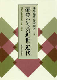 豪農たちの近世・近代―１９世紀南山城の社会と経済