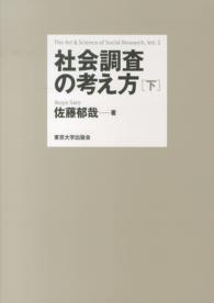 社会調査の考え方〈下〉