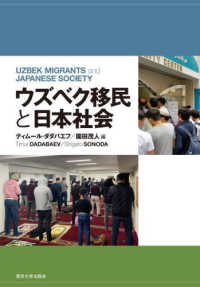 ウズベク移民と日本社会―ＵＺＢＥＫ　ＭＩＧＲＡＮＴＳ　ａｎｄ　ＪＡＰＡＮＥＳＥ　ＳＯＣＩＥＴＹ
