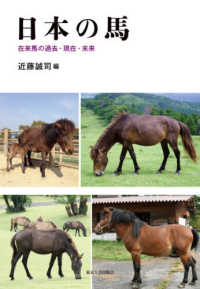 日本の馬―在来馬の過去・現在・未来