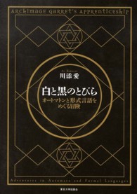 白と黒のとびら―オートマトンと形式言語をめぐる冒険