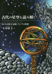 古代の星空を読み解く - キトラ古墳天文図とアジアの星図