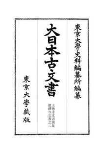 大日本古文書　家わけ〈第１７〉大徳寺文書別集徳禅寺文書之二