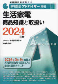 家電製品アドバイザー資格　生活家電商品知識と取扱い 〈２０２４年版〉 家電製品協会認定資格シリーズ