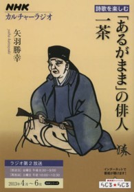 「あるがまま」の俳人一茶 ＮＨＫシリ－ズ　ＮＨＫカルチャ－ラジオ　詩歌を楽しむ