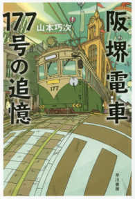 ハヤカワ文庫ＪＡ<br> 阪堺電車１７７号の追憶