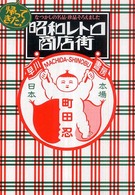 昭和レトロ商店街  なつかしい名品・珍品をそろえました