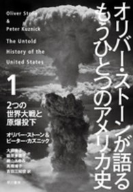 オリバー・ストーンが語るもうひとつのアメリカ史〈１〉２つの世界大戦と原爆投下
