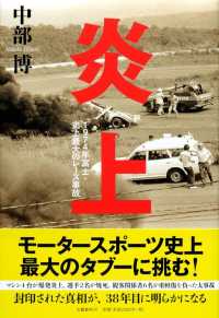 炎上―１９７４年富士・史上最大のレース事故
