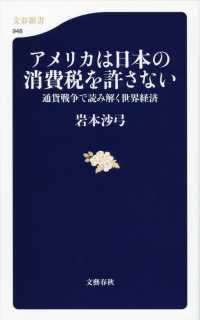 文春新書<br> アメリカは日本の消費税を許さない - 通貨戦争で読み解く世界経済