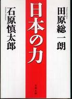 文春文庫<br> 日本の力