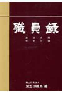 職員録 〈令和５年版　下巻〉