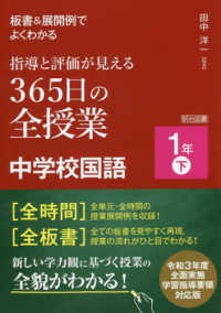 板書＆展開例でよくわかる指導と評価が見える３６５日の全授業中学校国語１年 〈下〉 - 令和３年度全面実施学習指導要領対応版