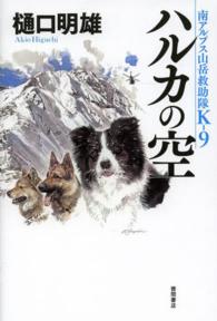 ハルカの空―南アルプス山岳救助隊Ｋ‐９