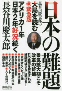 長谷川慶太郎の大局を読む　緊急版　日本の難題