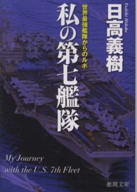 徳間文庫<br> 私の第七艦隊―世界最強艦隊からのルポ