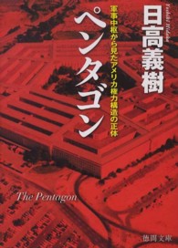 徳間文庫<br> ペンタゴン―軍事中枢から見たアメリカ権力構造の正体