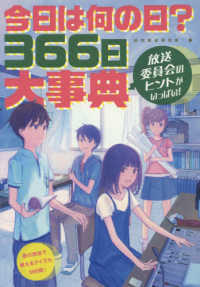 今日は何の日？３６６日大事典―放送委員会のヒントがいっぱい！