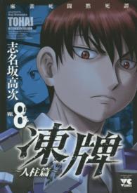 ヤングチャンピオンコミックス<br> 凍牌～人柱篇～ 〈８〉 - 麻雀死闘黙死譚