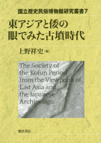東アジアと倭の眼でみた古墳時代 国立歴史民俗博物館研究叢書