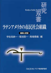 研究双書<br> ラテンアメリカの市民社会組織―継続と変容