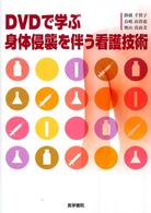 ＤＶＤで学ぶ身体侵襲を伴う看護技術