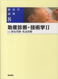 助産診断・技術学２〈３〉新生児期・乳幼児期 （第５版）