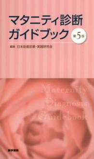 マタニティ診断ガイドブック （第５版）