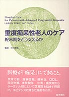 重度痴呆性老人のケア - 終末期をどう支えるか