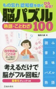 もの忘れ・認知症を防ぐ　ひらめき！脳パズル　熟語・ことわざ１００