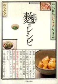 麹のレシピ―からだに「いいこと」たくさん