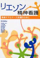 リエゾン精神看護―患者ケアとナース支援のために