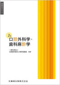 口腔外科学・歯科麻酔学 歯科衛生学シリーズ （第２版）