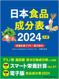 日本食品成分表２０２４ - 栄養計算ソフト・電子版付 （八訂）