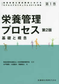 管理栄養士養成課程におけるモデルコアカリキュラム２０１５準拠<br> 栄養管理プロセス　基礎と概念 （第２版）