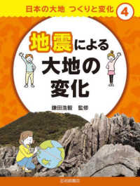 地震による大地の変化 - 図書館用堅牢製本 日本の大地つくりと変化