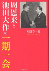 「周恩来と池田大作」の一期一会