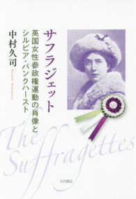 サフラジェット―英国女性参政権運動の肖像とシルビア・パンクハースト