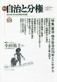 季刊自治と分権 〈ｎｏ．６９（２０１７　秋）〉 特集：憲法・地方自治の７０年とこれから