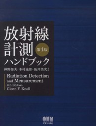 放射線計測ハンドブック （第４版）