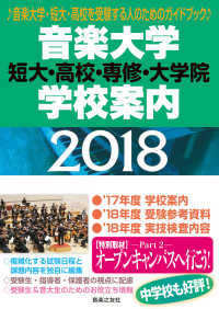 音楽大学・学校案内―短大・高校・専修・大学院〈２０１８〉