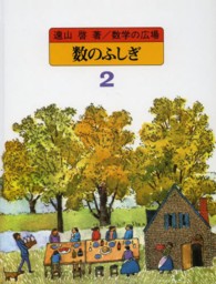 数学の広場 〈２〉 数のふしぎ