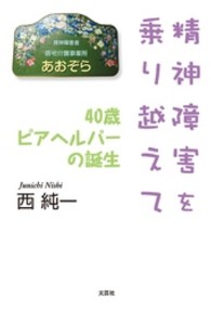 精神障害を乗り越えて―４０歳ピアヘルパーの誕生