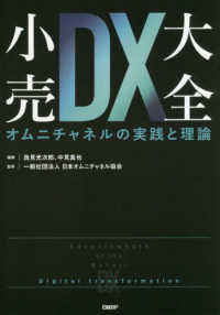 小売ＤＸ大全　オムニチャネルの実践と理論