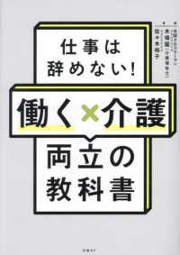 仕事は辞めない！働くＸ介護両立の教科書