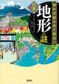 知れば知るほど面白い日本の地形の謎 宝島ＳＵＧＯＩ文庫