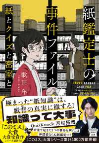 紙鑑定士の事件ファイル　紙とクイズと密室と 宝島社文庫　『このミス』大賞シリーズ